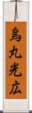 烏丸光広 Scroll