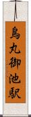 烏丸御池駅 Scroll