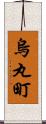 烏丸町 Scroll