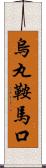 烏丸鞍馬口 Scroll