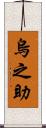 烏之助 Scroll