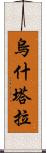 烏什塔拉 Scroll