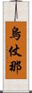 烏仗那 Scroll