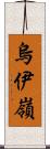 烏伊嶺 Scroll