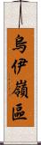 烏伊嶺區 Scroll
