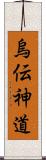 烏伝神道 Scroll