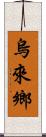 烏來鄉 Scroll