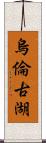 烏倫古湖 Scroll