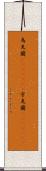 烏克蘭(ateji)(rK) Scroll