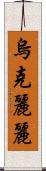 烏克麗麗 Scroll