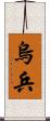 烏兵 Scroll