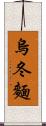 烏冬麵 Scroll