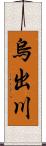 烏出川 Scroll