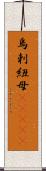 烏剌紐母(ateji) Scroll