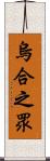 烏合之眾 Scroll