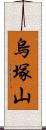 烏塚山 Scroll