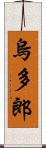 烏多郎 Scroll