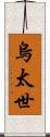 烏太世 Scroll