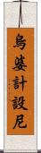 烏婆計設尼 Scroll