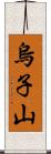 烏子山 Scroll