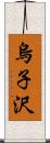 烏子沢 Scroll