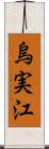 烏実江 Scroll