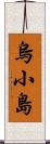 烏小島 Scroll