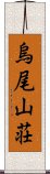 烏尾山荘 Scroll