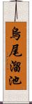 烏尾溜池 Scroll