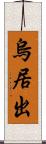 烏居出 Scroll