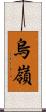 烏嶺 Scroll