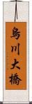 烏川大橋 Scroll