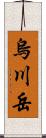 烏川岳 Scroll