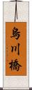 烏川橋 Scroll