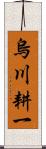 烏川耕一 Scroll