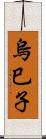 烏巳子 Scroll