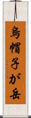 烏帽子が岳 Scroll