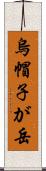 烏帽子が岳 Scroll