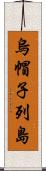 烏帽子列島 Scroll