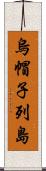 烏帽子列島 Scroll