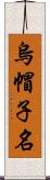 烏帽子名 Scroll