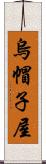 烏帽子屋 Scroll