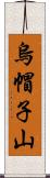 烏帽子山 Scroll