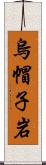 烏帽子岩 Scroll