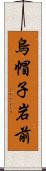 烏帽子岩前 Scroll