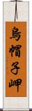 烏帽子岬 Scroll