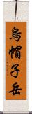 烏帽子岳 Scroll