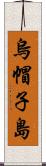 烏帽子島 Scroll