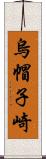 烏帽子崎 Scroll