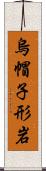 烏帽子形岩 Scroll